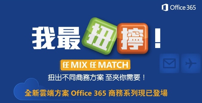 2021年12月13日 扭出你的商務方案！全新Office 365登場