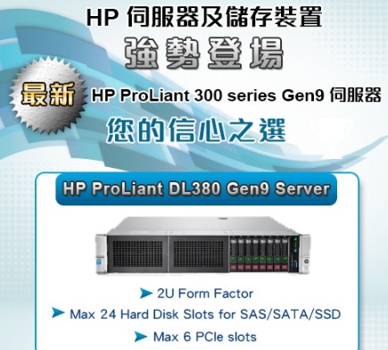 2021年11月8日 穩定高效的計算核心：HPE ProLiant DL380 Gen9 助力企業突破業務極限