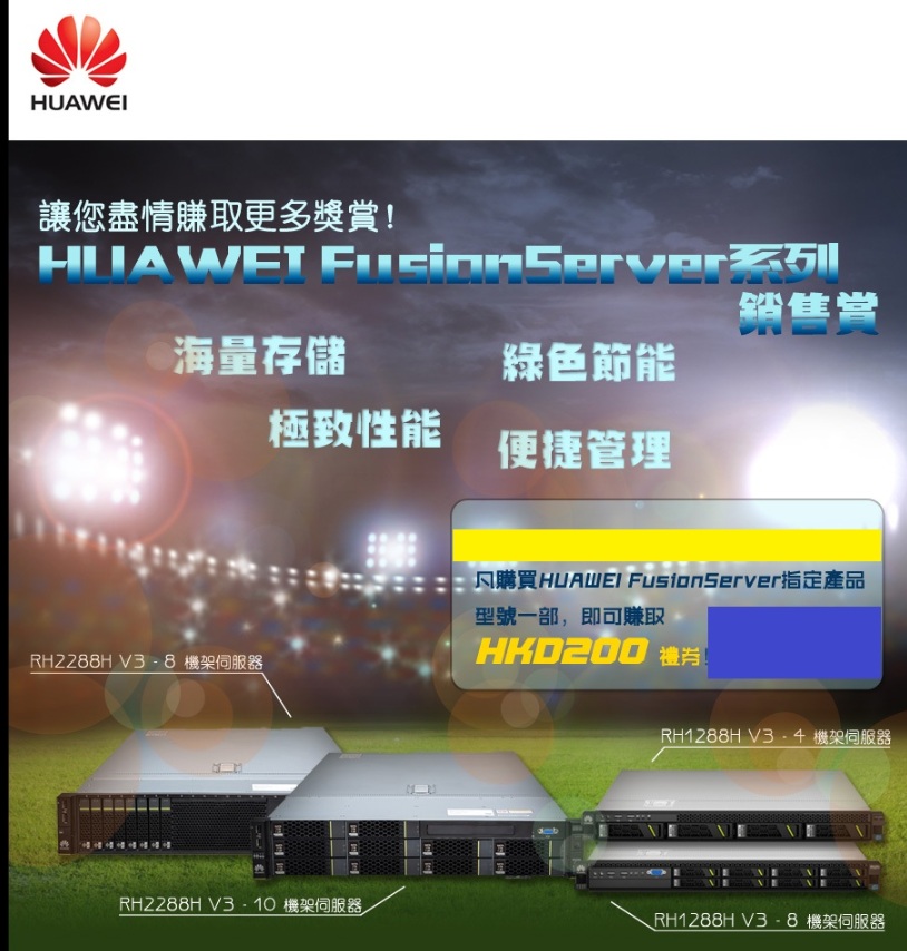 2021年11月5日 高效能、靈活應用：Huawei FusionServer RH2288V3 助力企業邁向數字化未來