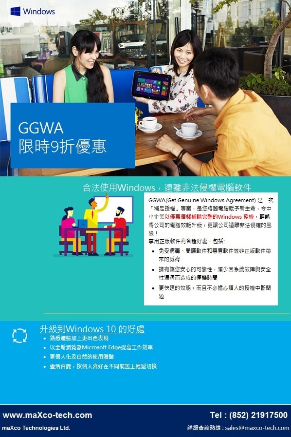 2021年9月10日 Microsoft GGWA — 正版授權，限時9折優惠，提升企業效能！