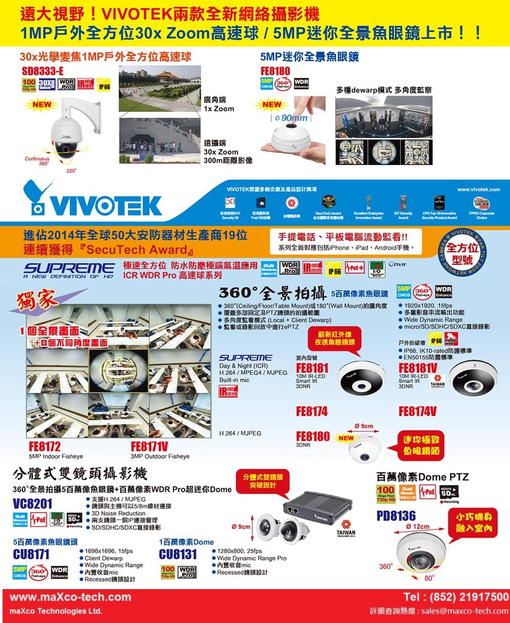 5 Sept,2016 VIVOTEK 網路攝影機(Network Cameras)，影音伺服器(Video Servers)，及影音錄影軟體(Recording Software)方案 