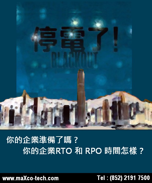 2022年2月2日 黑暗降臨，您的數據安全嗎？掌握RTO與RPO，企業永不斷線！