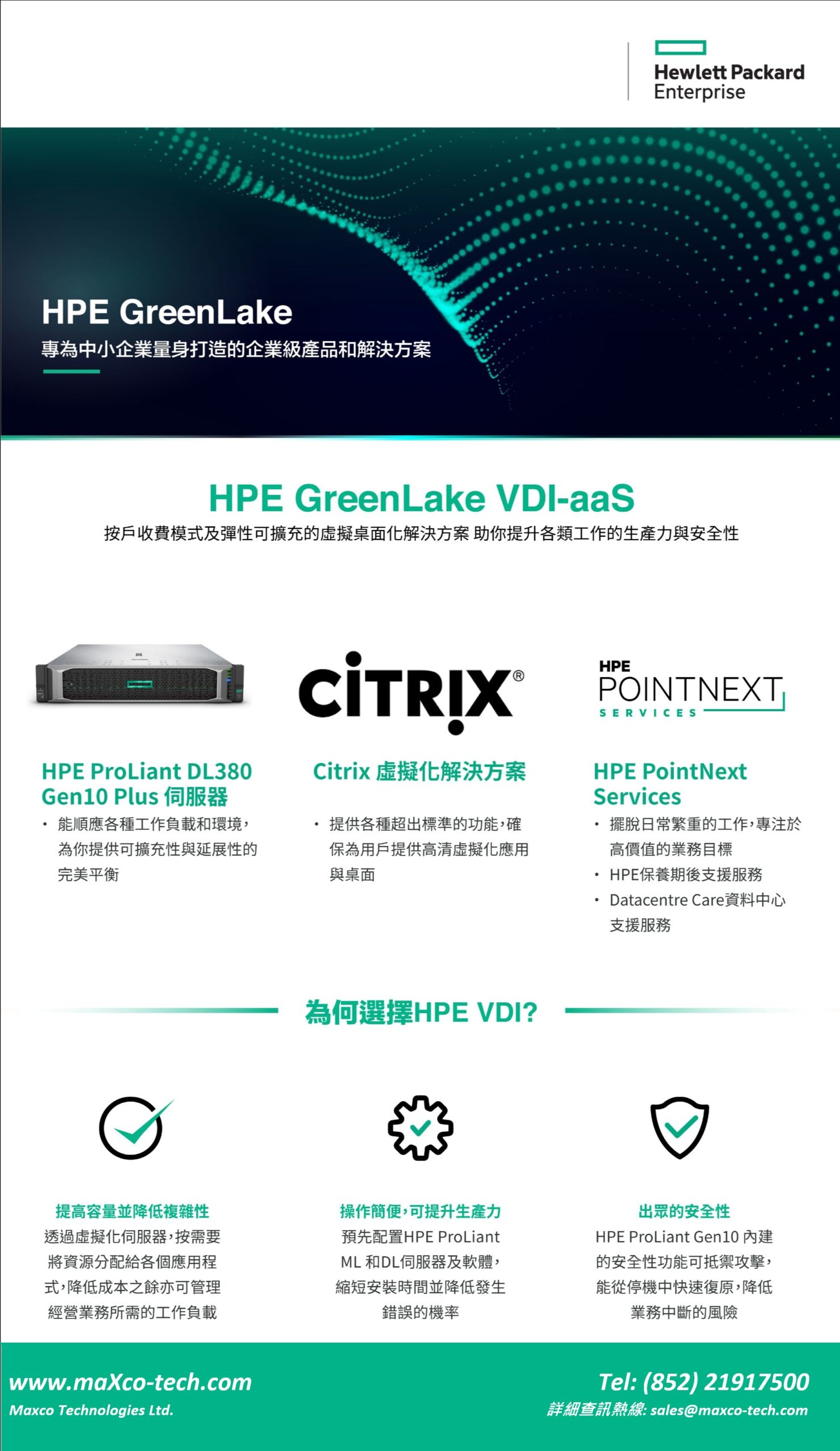 2022年2月22日   企業運算新革命！HPE GreenLake雲端體驗，虛擬桌面按需付費，本地部署雲端靈活性！