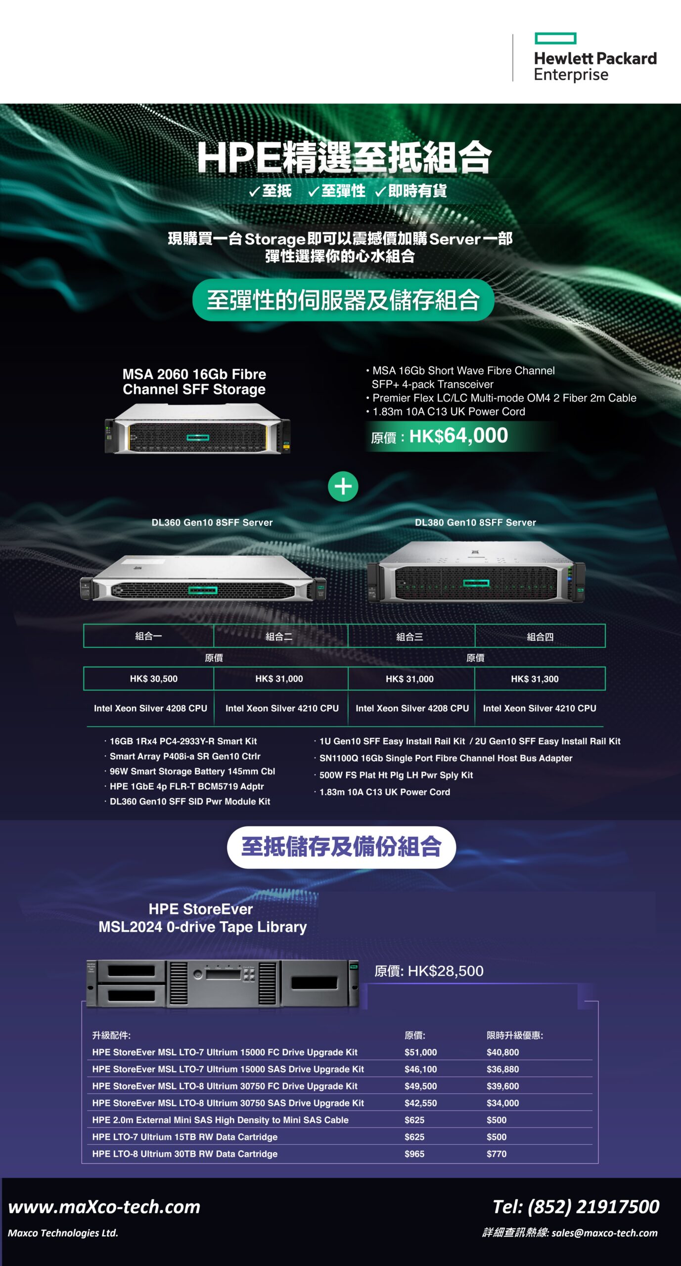 2022年3月4日   企業IT超值套裝！購Storage送Server，震撼優惠限時開催，HPE旗艦級設備組合，打造高效數據中心，低至7折!